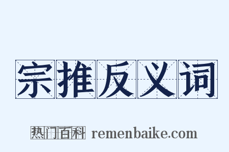 宗推反义词是什么意思的图片